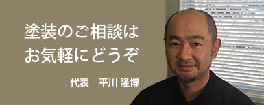 塗装のご相談はお気軽にどうぞ 代表 平川隆博