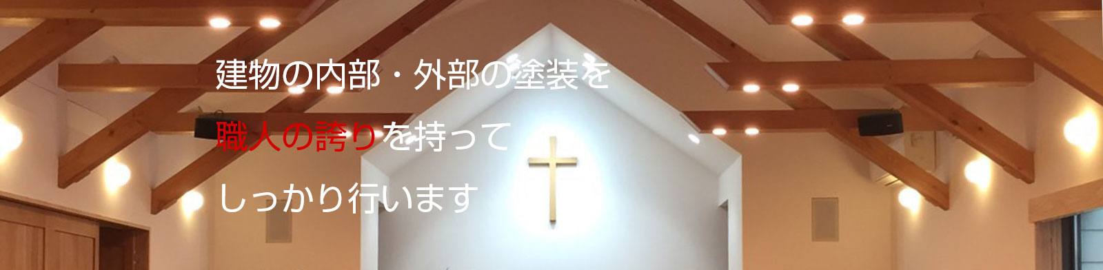 建物内部・外部の塗装を職人の誇りをもって、しっかりと行います。